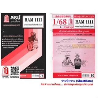 ชีทราม RAM1111 ภาษาอังกฤษในชีวิตประจำวัน