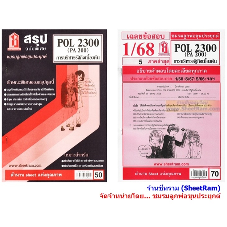 ชีทราม POL2300 / PA200 การบริหารรัฐกิจเบื้องต้น