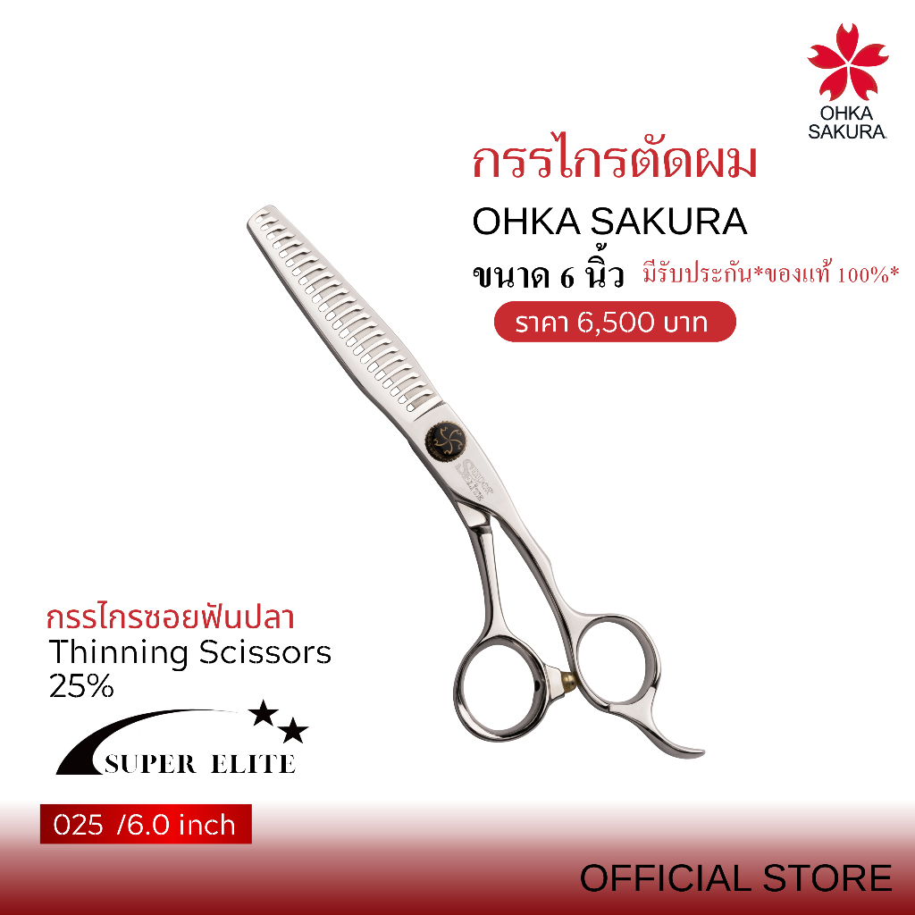กรรไกร OHKA SAKURA รุ่น Super Elite (รหัส025) กรรไกรซอยฟันปลา ขนาด 6 นิ้ว มือขวา มีรับประกันแท้ 100