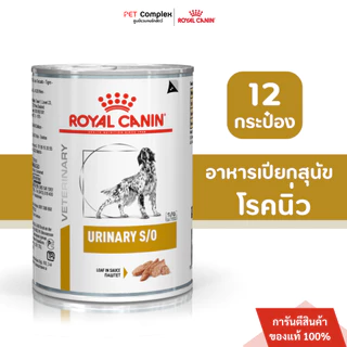 Royal Canin Urinary S/O Dog อาหารเปียกสุนัข โรคนิ่ว 410g. 12กระป๋อง