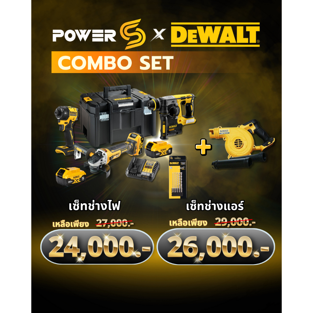[Combo Set] ชุดเซ็ทช่างแอร และ ชุดเซ็ทช่างไฟ DeWALT ปี 2026 มาแรง ราคาเด็ด หลังบ้านได้ราคาเดียวกับใน