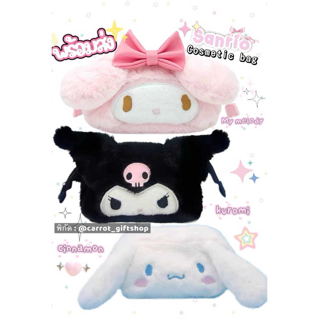 Sanrio pouch กระเป๋าเครื่องสำอางค์ ลิขสิทธิ์แท้My melody cinnamon Kuromi