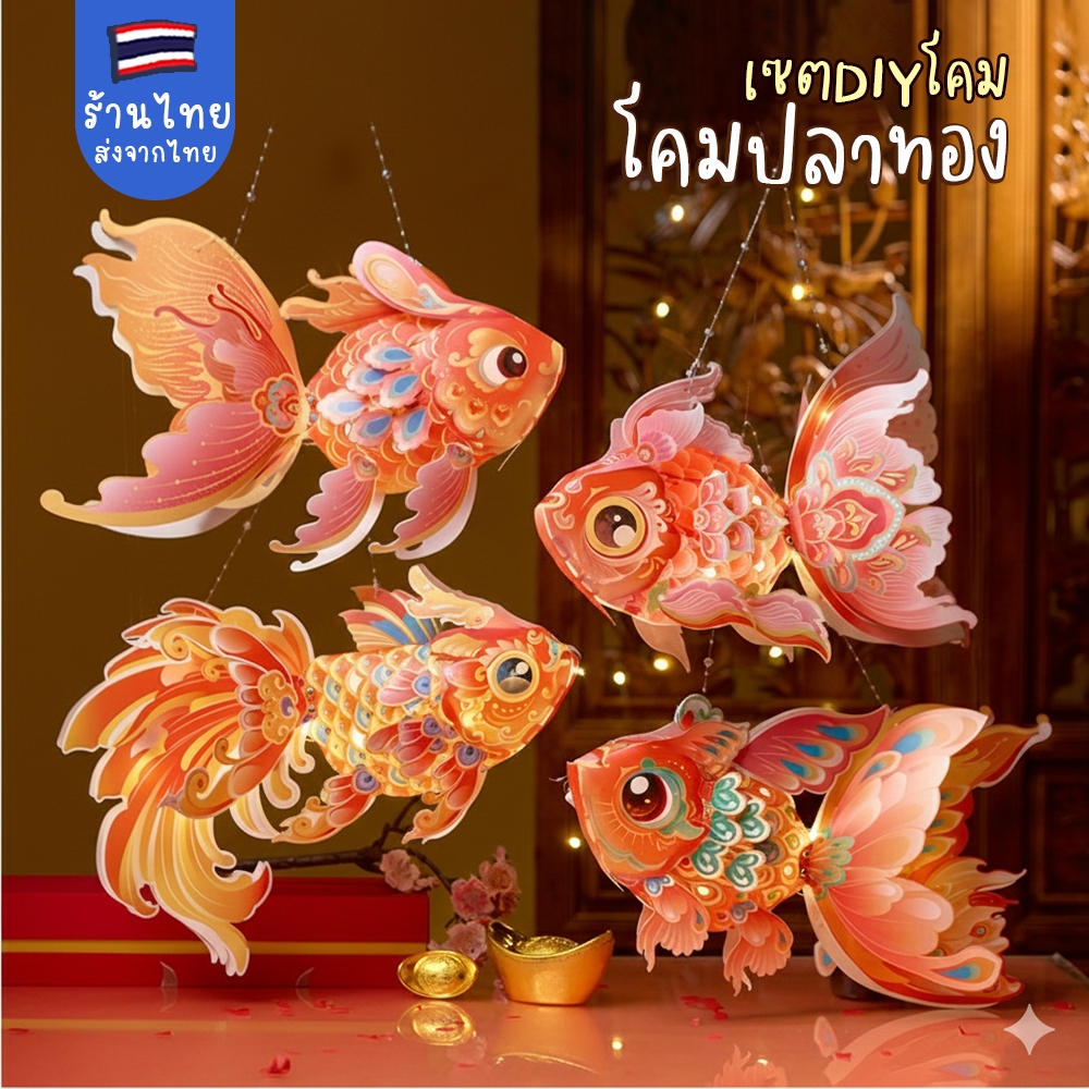DIYประดิษฐ์โคมปลา ประดับตรุษจีน พรอบถ่ายรูปตรุษจีน โคมไฟหิงห้อย