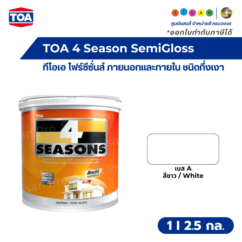 TOA 4 SEASONS SemiGloss ทีโอเอ โฟร์ซีซั่นส์ สีทาภายนอก เบส A สีขาว ชนิดกึ่งเงา ขนาด 1 กล., 2.5 กล.