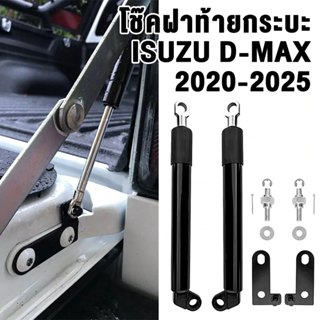 โช๊คฝาท้ายกระบะ โช้คค้ำฝาท้าย ISUZU D-MAX 2020-2025 ดีแม็กซ์…