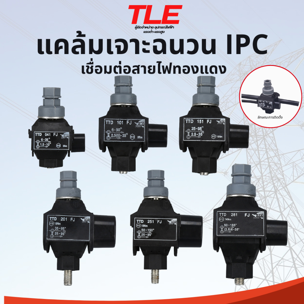 แคล้มเจาะฉนวน(IPC)เชื่อมสายไฟฟ้าทองแดง ปลอดภัยไม่ต้องปลอกฉนวนสายไฟ กันน้ำ กันฟ้า ราคา/2ตัว