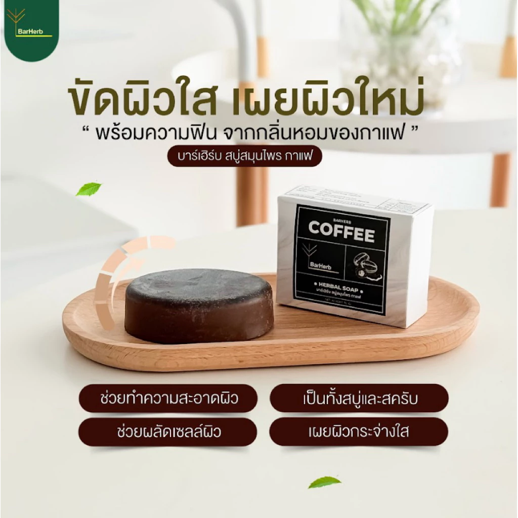 สบู่สครับกาแฟผสมมะขามสมุนไพร Coffee soap Barherb