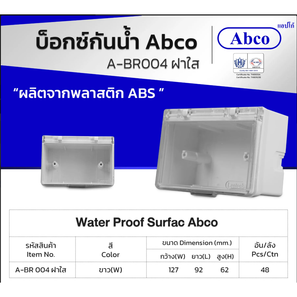 Abco A-BR 004 บ็อกซ์กันน้ำ บ็อกซ์พลาสติก กล่องไฟ พลาสติก กันน้ำ