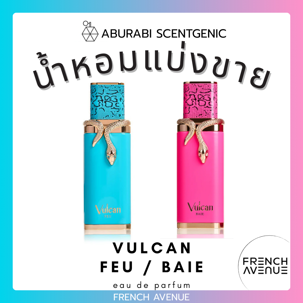 น้ำหอมแบ่งขาย Vulcan Feu / Vulcan Baie - French Avenue ขนาด 3,5,10 ml. น้ำหอมอาหรับ น้ำหอมดูไบ