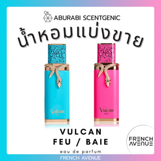 น้ำหอมแบ่งขาย Vulcan Feu / Vulcan Baie - French Avenue ขนาด …