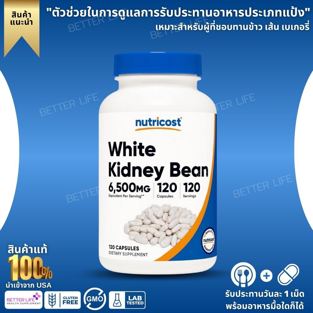 Nutricost White Kidney Bean Extract 6,500mg | ไวท์ คิดนีย์ บีน 120 แคปซูล (No.4026)