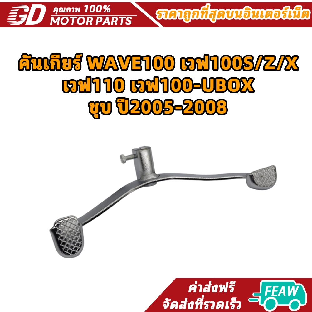 คันเกียร์ WAVE100 เวฟ100S/Z/X เวฟ110 เวฟ100-UBOX ชุบ ปี2005-2008