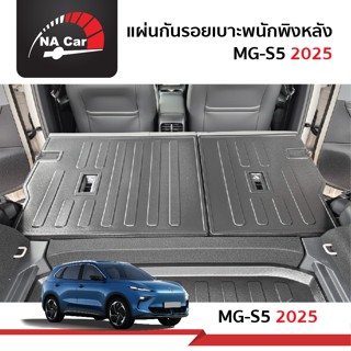 MG S5 EV  แผ่นกันรอยเบาะพนักพิงหลัง สำหรับรถ  MG S5 EV 2025 …