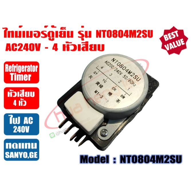 ไทเมอร์ตู้เย็น Timerตู้เย็น ตู้เย็นโนฟรอส NT0804M2SU