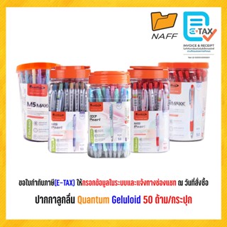ปากกาลูกลื่น Quantum Geluloid (50ด้าม/กระบอก)