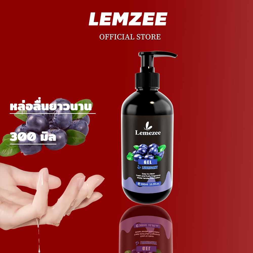 Lemezee เจลหล่อลื่น PH5.5 ปลอดภัย เป็นมิตรผิว 300มล. สำหรับคู่รัก ลดเสียดสี ใช้ง่าย (รสบลูเบอร์รี่)