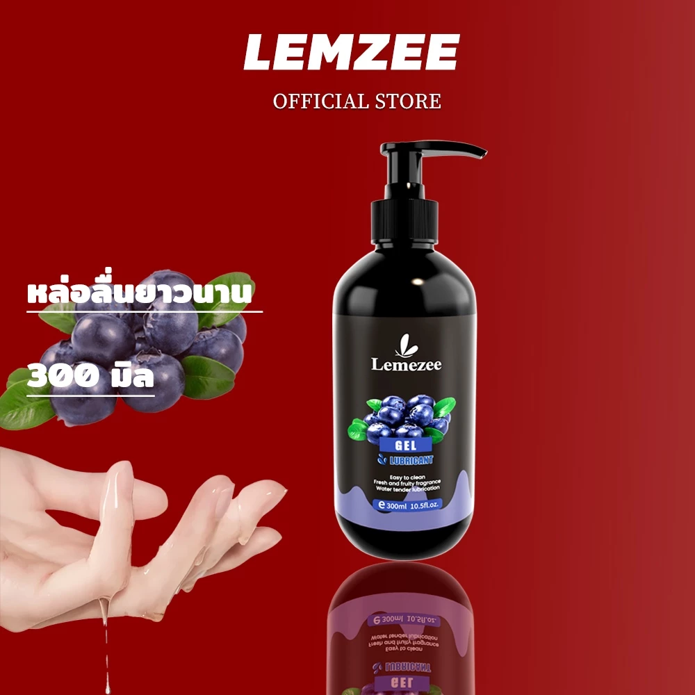 Lemezee เจลหล่อลื่น PH5.5 ปลอดภัย เป็นมิตรผิว 300มล. สำหรับคู่รัก ลดเสียดสี ใช้ง่าย (รสบลูเบอร์รี่)