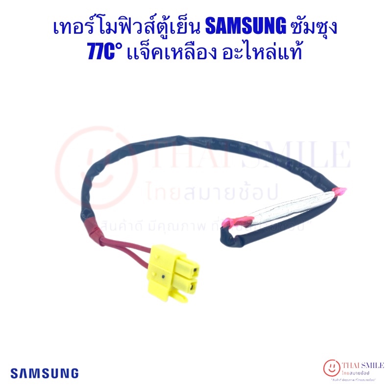 เทอร์โมฟิวส์ตู้เย็น SAMSUNG ซัมซุง 77C° เเจ็คเหลือง อะไหล่ตู้เย็น แท้