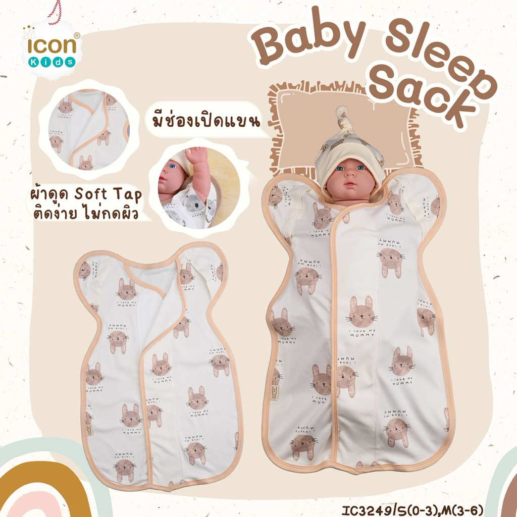 Icon Kids ถุงนอนกันสดุ้ง ไซส์ แรกเกิด-6เดือน แบบผ้าดูด ผ้าแปะ ผ้านิ่ม ช่วยให้ลูกนอนหลับสบายตลอดคืน