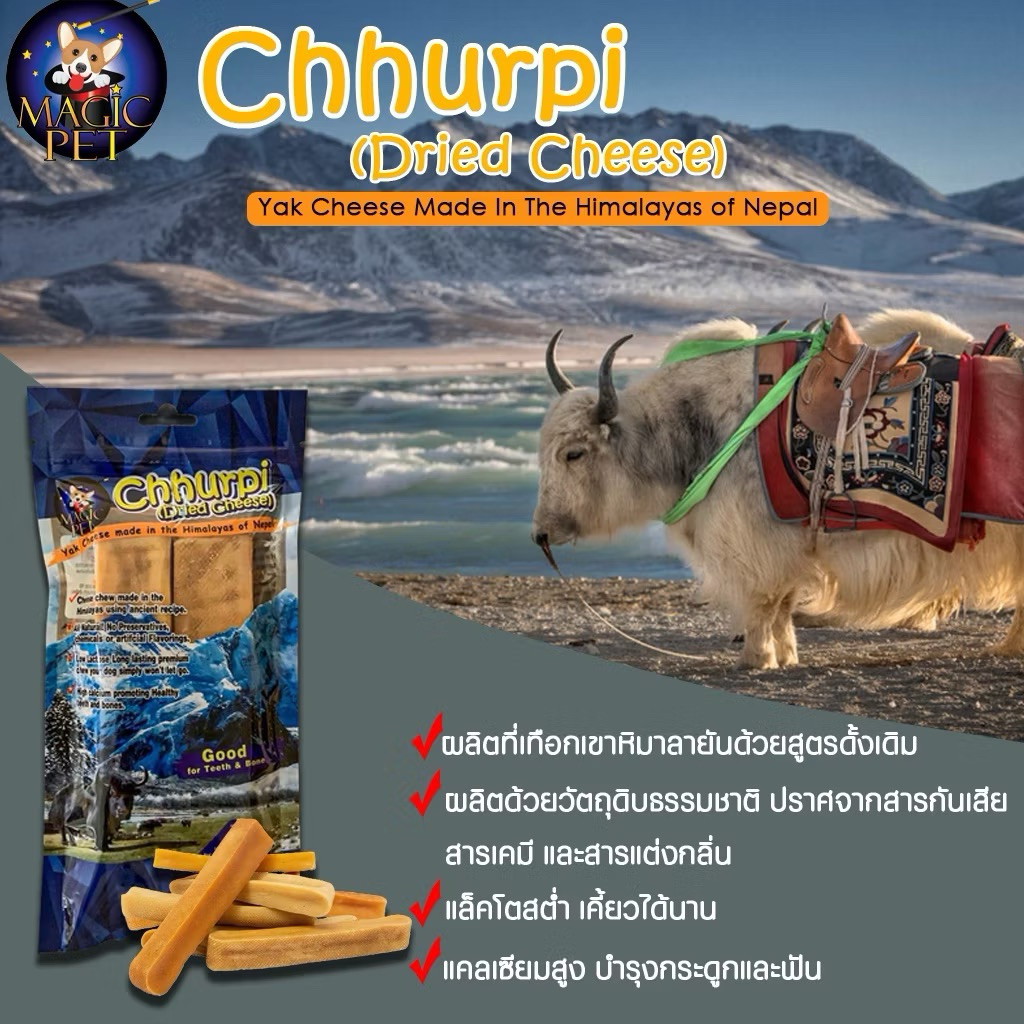 Chhurpi Dried Cheese ขนมสุนัขชีสแท่งนมจามรีธรรมชาติ ขนมช่วยขัดฟันสุนัข มี4ขนาดให้เลือก