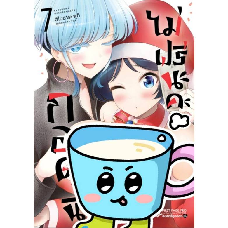 กอดนี้ไม่ฟรีค่ะ เล่ม 1-7 หนังสือการ์ตูน firstpage