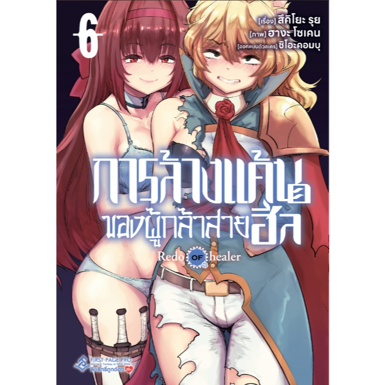 การล้างแค้นของผู้กล้าสายฮีล เล่ม 1-6  first page