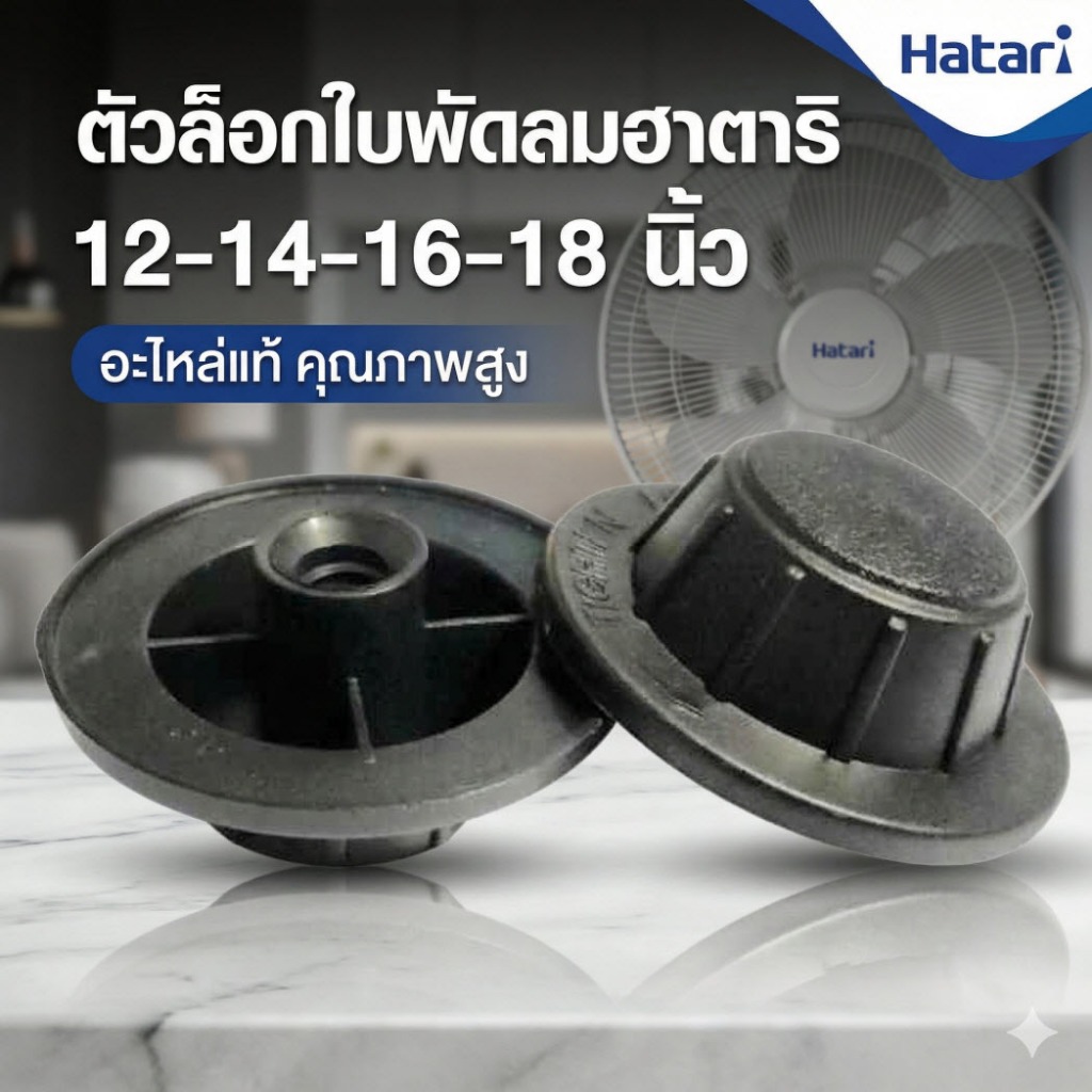 ตัวล็อคใบพัด  พัดลมฮาตาริ ขนาด 12,14,16,18 นิ้ว
