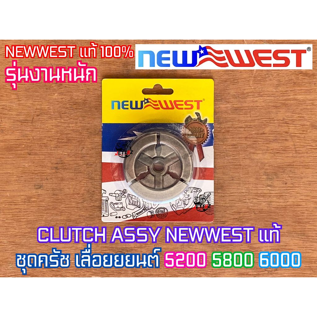 ครัช 5200 5800 NEWWEST ของแท้ 100% CLUTCH เลื่อยยนต์ ZOMAX ZM5800 6688i 688i 588 7200 7500 คลัช5200 
