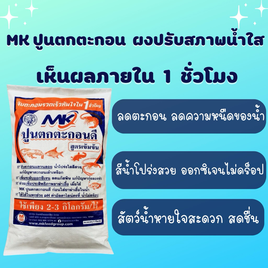 ปูนตกตะกอนดี สูตรเข้มข้น 5 กิโลกรัม ช่วยจับตะกอนน้ำใส ลดน้ำหนืด ใช้ได้ทุกค่า PH - รูปที่ 2