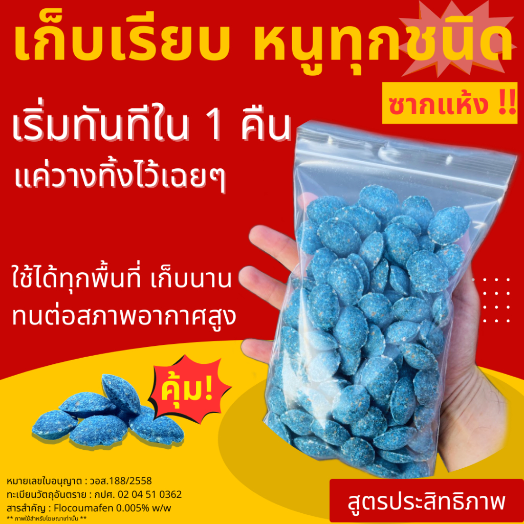 เหยื่อกำจัดหนู สูตรประสิทธิภาพ 1 คืน ซากแห้ง เหยื่อล่อหนู จำนวนลดลงอย่างสังเหตได้ เวลาเฉลี่ยเริ่มต้น