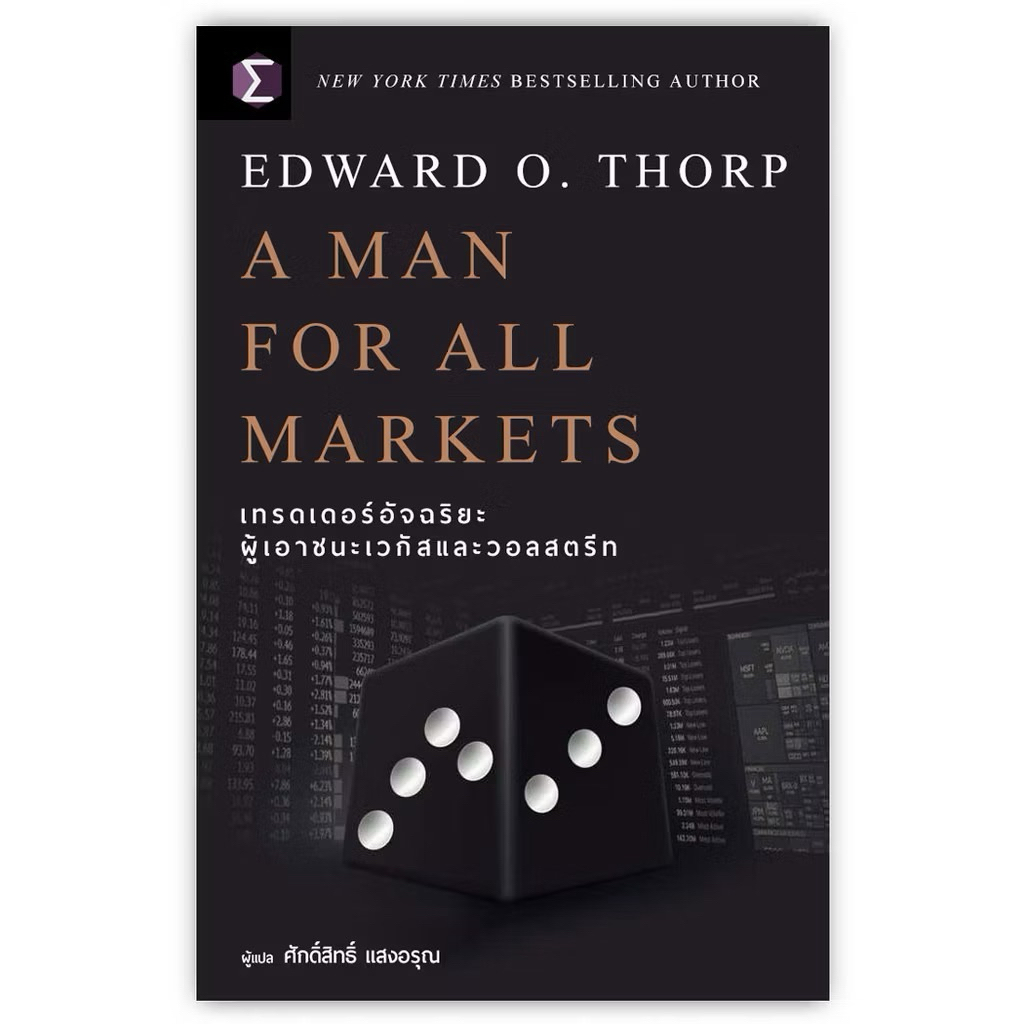 หนังสือ📚 A Man For All Markets : เทรดเดอร์ ผู้เขียน: Edward O. Thorp (เอ็ดเวิร์ด โอ. ธอร์ป)