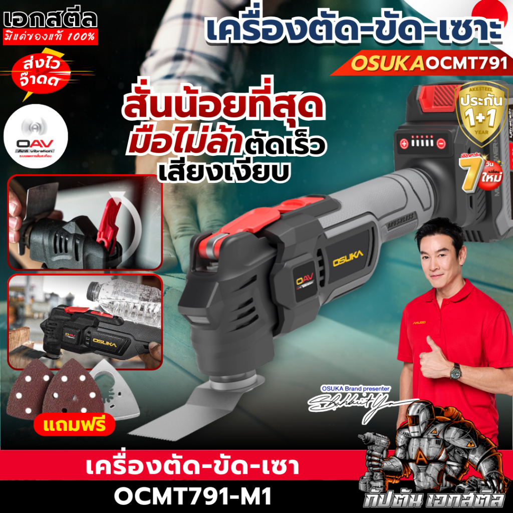 (ส่งไว) OSUKA เครื่องตัด ขัด เซาะ ไร้สาย CMT791 เครื่องขัด เครื่องตัด กระดาษทราย ประกัน1+1ปี