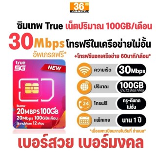 ซิมเทพ ทรู 20Mbps 100GB/เดือน + โทรฟรีในเครือข่าย ทรู-ดีแทค …