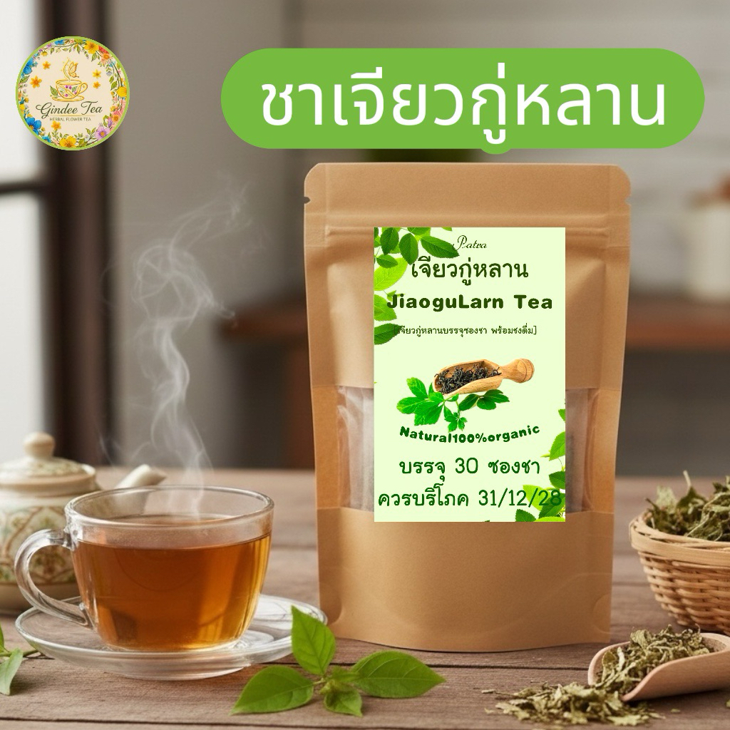 ชาเจียวกู่หลาน บรรจุ 30 ซองซา (Jiaogularn Tea)สมุนไพรเจียวกู่หลานบดผงบรรจุซองชาพร้อมชงดื่ม