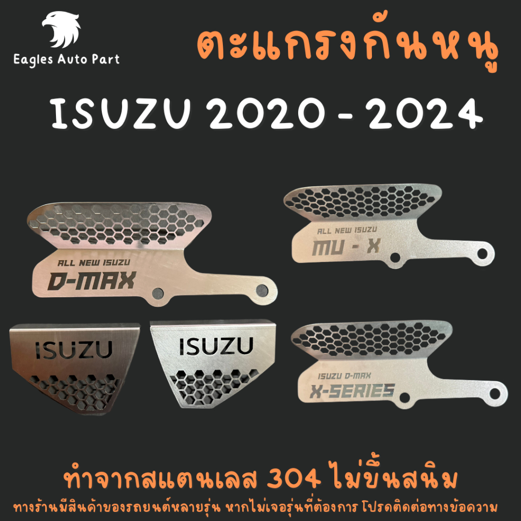 แผ่นกันหนู กันหนู อีซูซุ ดีแมกซ์ มิวเอ็กซ์ Isuzu Dmax Xseries  X-series Mux Mu-x D-Max แผ่นสแตนเลสกันหนู 304 2B