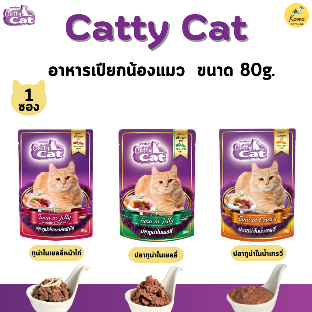 อาหารแมว เปียกแมว อาหารเปียกแมว catty cat แบบ 1 ซอง ขนาด 80 กรัม
