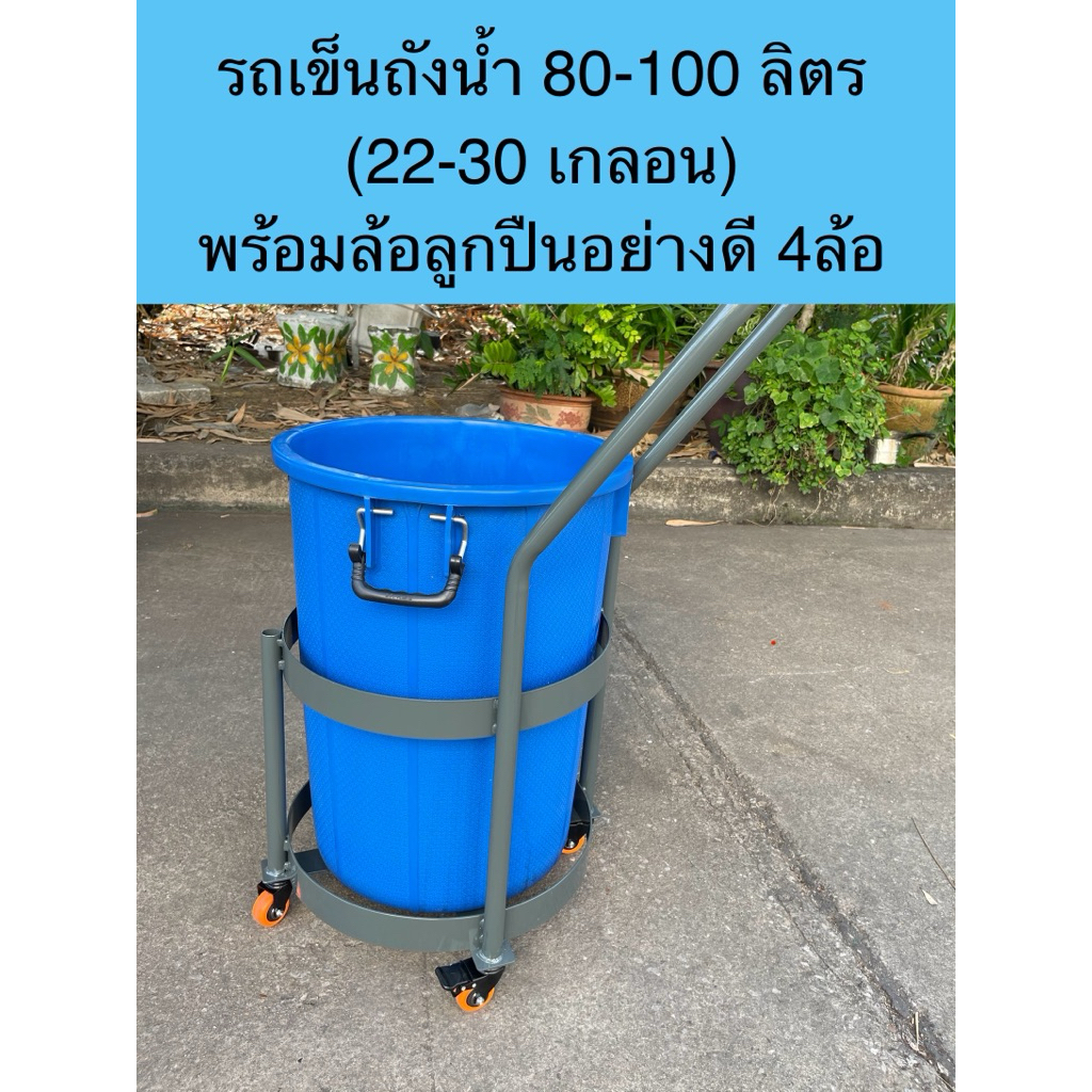 ผลิตไทย รถเข็นถังน้ำ 22 เกลอน (80 ลิตร) พร้อมล้อลูกปืนอย่างดี 2“เบรค( ไม่รวมถังน้ำ) เข็นง่ายเคลื่อนย้ายสะดวก