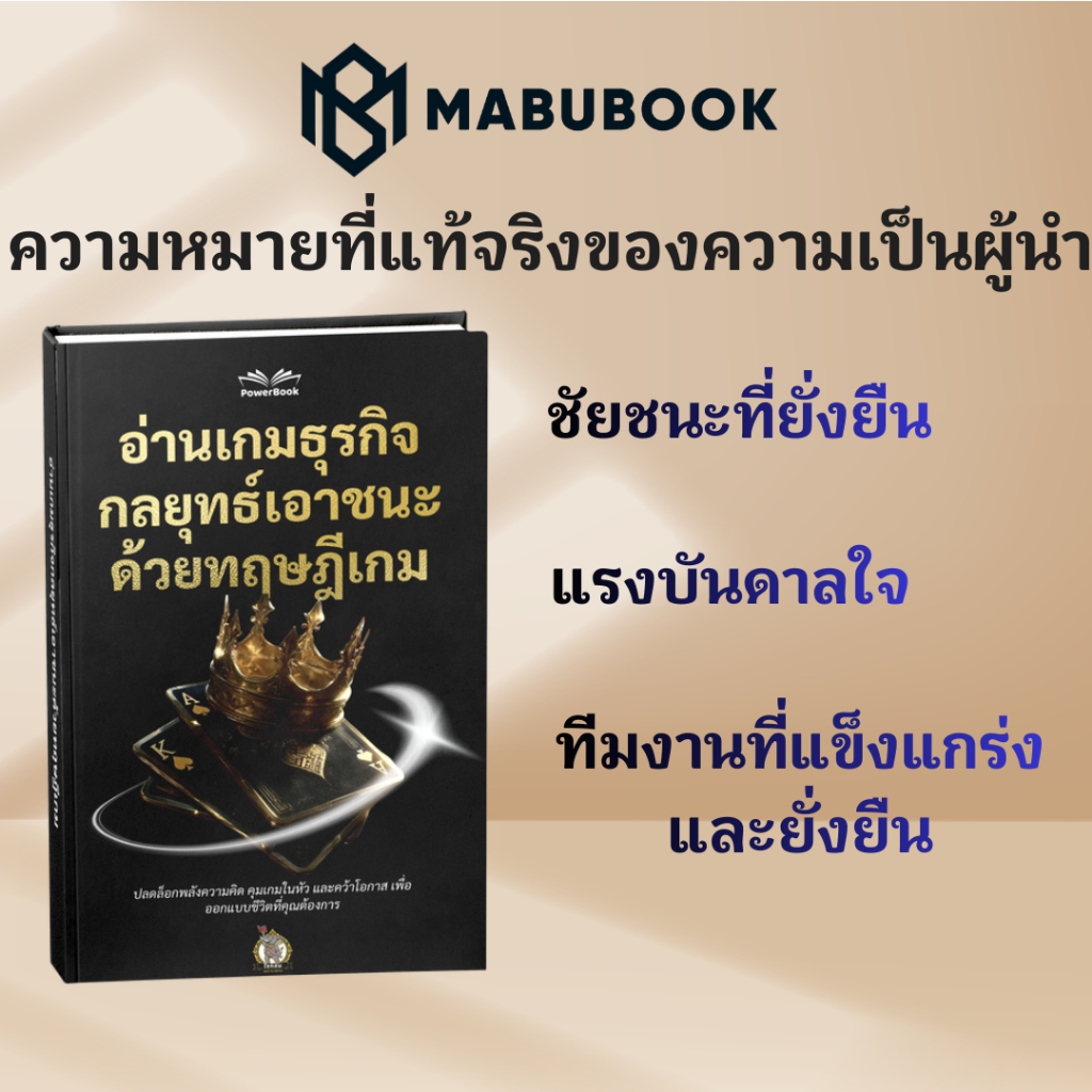 อ่านเกมธุรกิจ กลยุทธ์เอาชนะ ด้วยทฤษฎีเกม สร้างองค์กรที่ยั่งยืน มีคุณค่า และดี | BizBook MABUBOOK