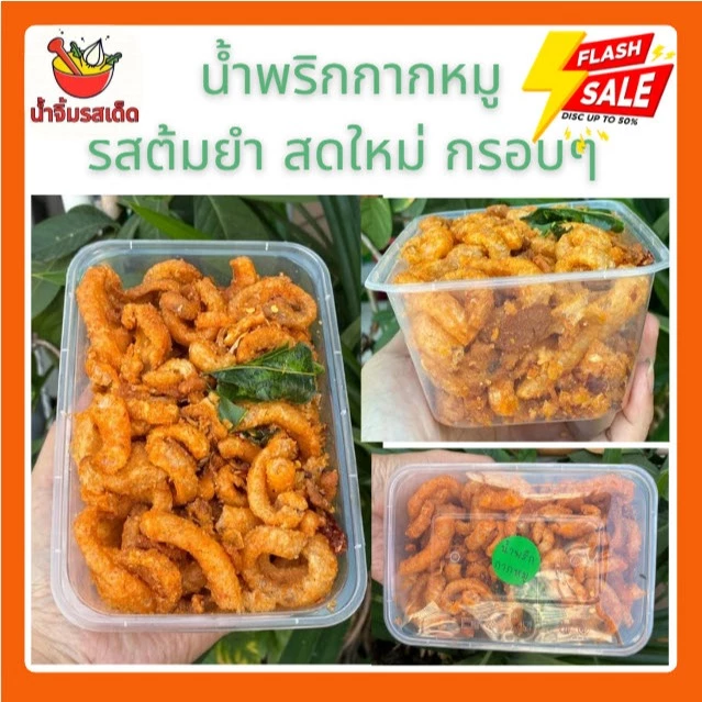 น้ำพริกกากหมู รสต้มยำ สดใหม่ กรอบๆ กล่องใหญ่ 300 กรัม