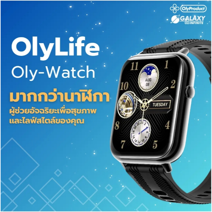 OlyLife Oly-Watch มากกว่านาฬิกา แต่เป็นผู้ช่วยอัจฉริยะเพื่อสุขภาพและไลฟ์สไตล์ของคุณ