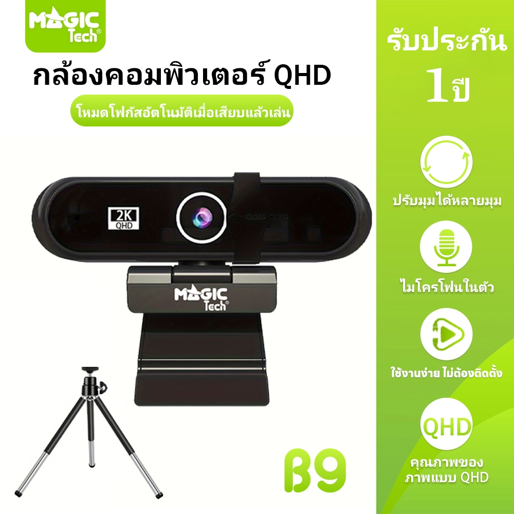 WEBCAM QHD 2K + UHD 4 K พร้อมไมโครโฟนในตัว (MAGICTECH) รุ่น B9 (Black)
