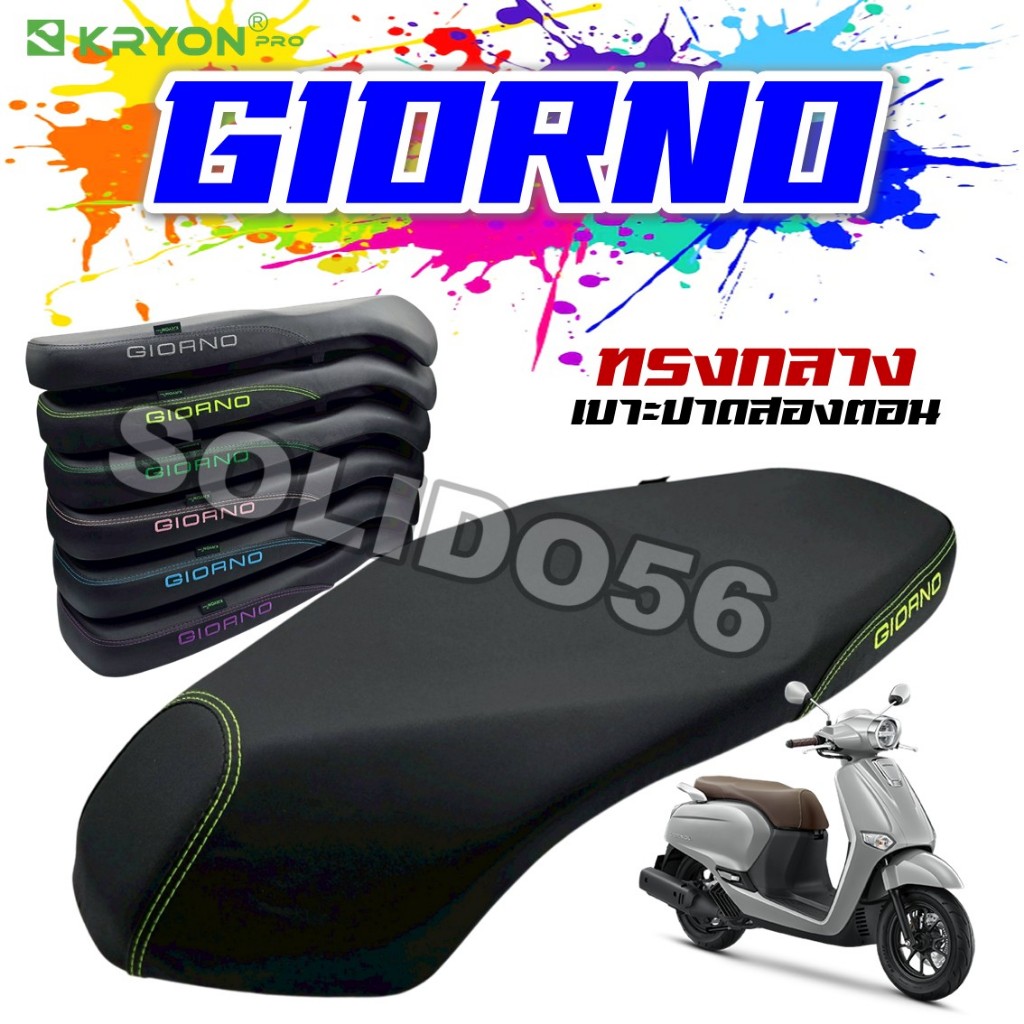 เบาะปาด GIORNO ทรงกลาง แบบสองตอน เบาะแต่งจีออโน่ งานปัก เดินด้าย 6 สี