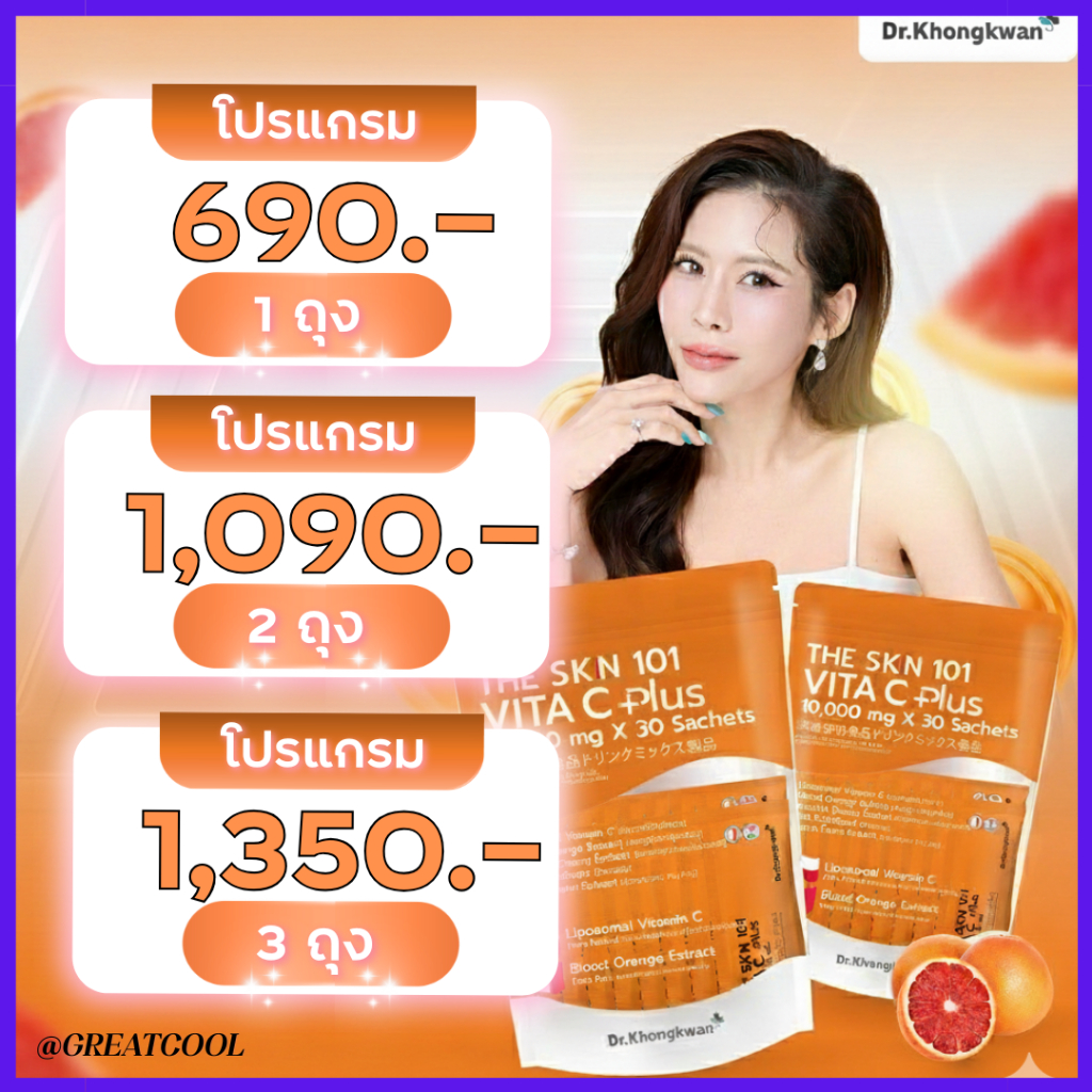 ของแท้ Vita C Plus  : Dr.Khongkwan ดร.ของขวัญ The Skn 101  เดอะ เอส เค เอ็น ซี พลัส