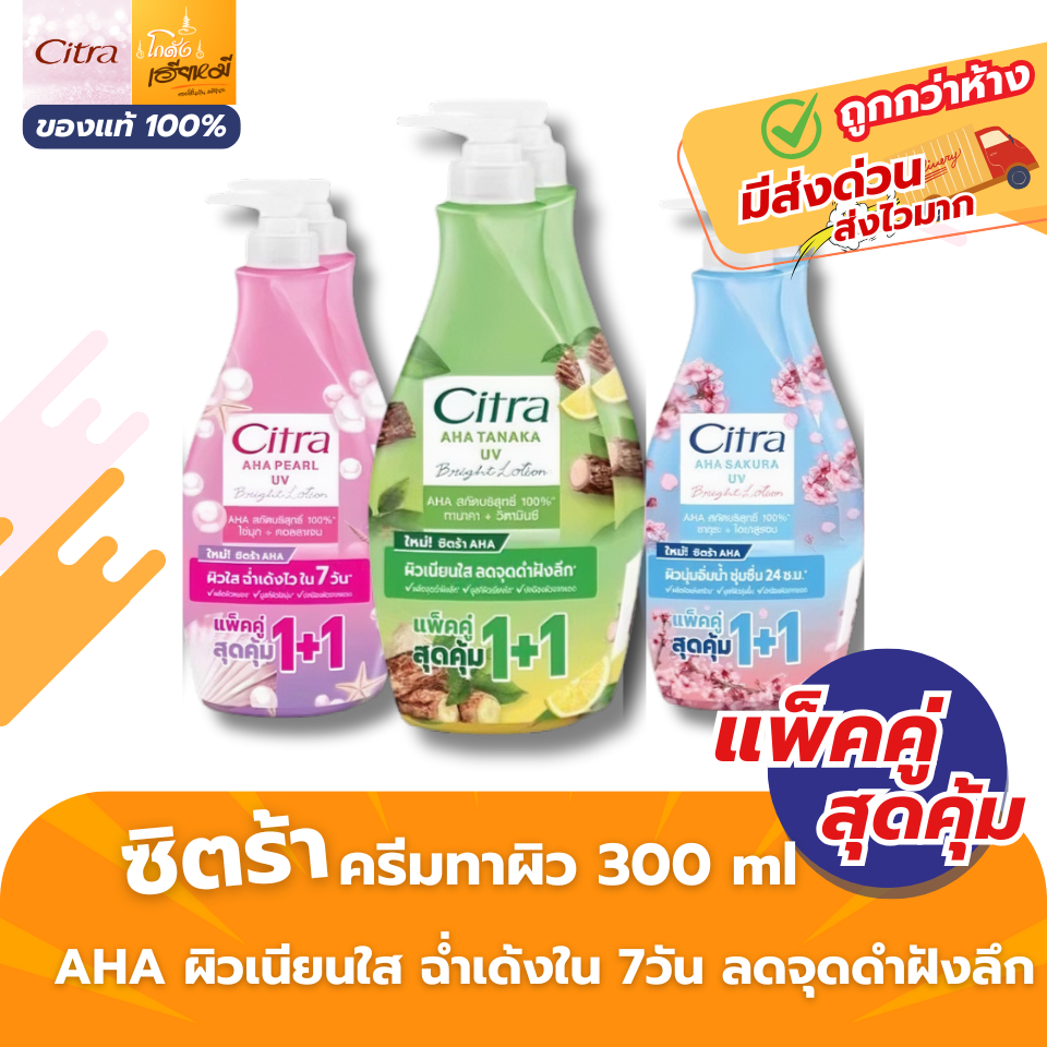 Citra AHA UV โลชั่นบำรุงผิว ซิตร้า 1+1 ผิวใส กลิ่นหอมติดผิว ซึมเร็ว ครีมทาผิวกาย ครีมกันแดด 300ml.