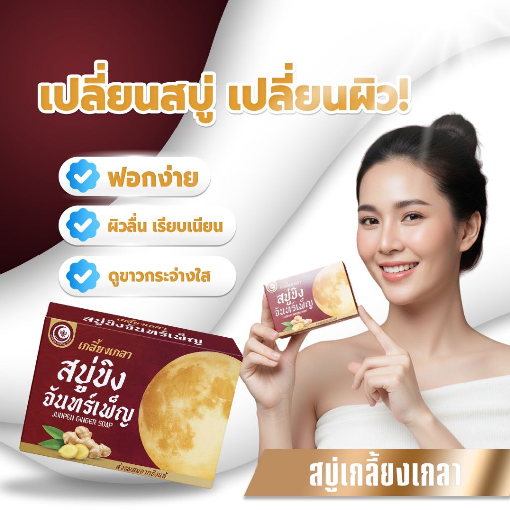 🌿สบู่ขิง สบู่ขิงจันทร์เพ็ญ ลดกลิ่นตัว สูตรอ่อนโยน ใช้ได้ทั้งตัว ขนาด 100 กรัม