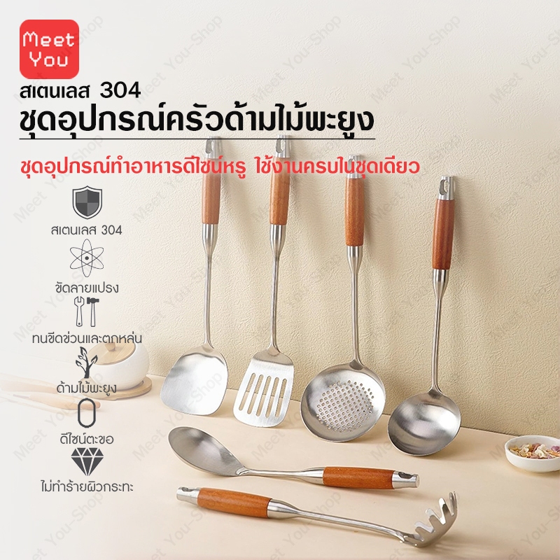ชุดอุปกรณ์ครัวด้ามไม้พะยูง เครื่องครัวสแตนเลสด้ามไม้ ตะหลิว ทัพพีน้ำแกง กระชอน ตะหลิวแบน ที่ตักเส้น ทัพพีข้าว จับถนัดมือ