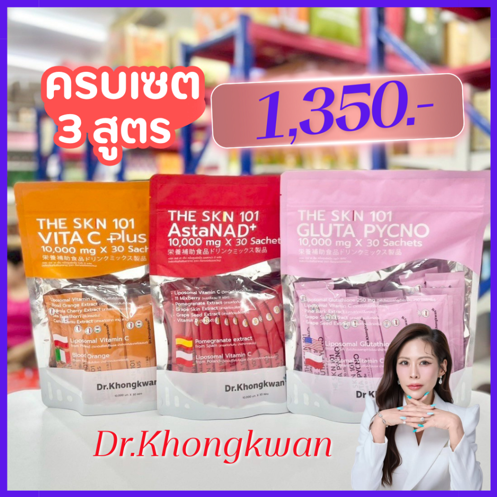 ครบเซต 3 ถุง +ของแถมทุกโปร : Dr.Khongkwan ดร.ของขวัญ The Skn 101 Vita C Plus เดอะ เอส เค เอ็น ซี พลั