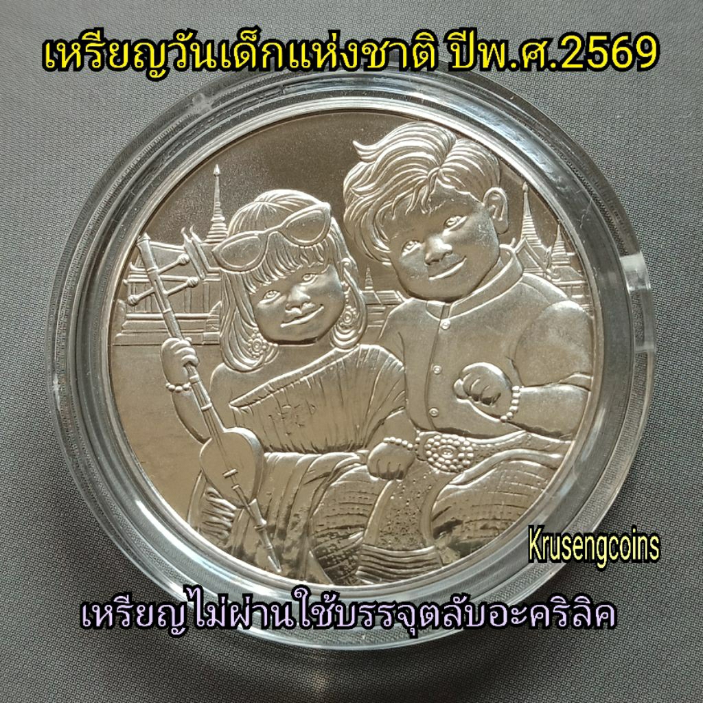 เหรียญวันเด็กแห่งชาติปีพ.ศ.2569 (เนื้อนิเกิ้ล) เหรียญUNCไม่ผ่านใช้พร้อมบรรจุในตลับอะคริลิค