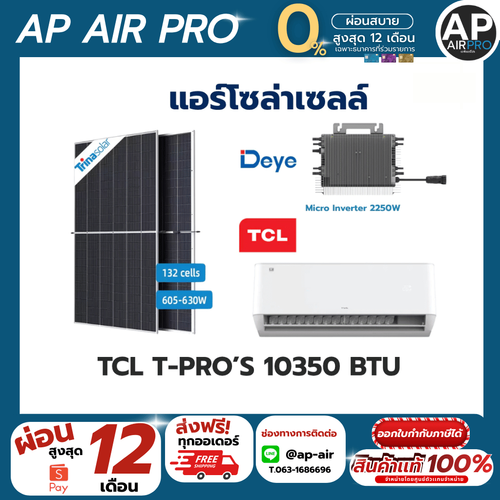 แอร์ โซล่า TCL T-Pro Premium Smart WiFi Inverter พร้อมชุด Micro Inverter และแผงโซล่าเซลล์ (พร้อมติดต