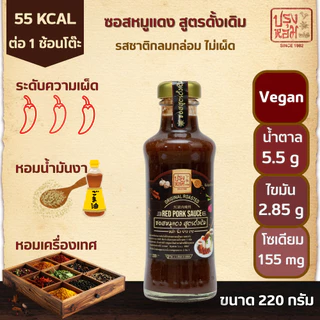 ซอสหมูแดง สูตรลดโซเดียมลง45% ไม่มีกลูเตน มีรางวัลชนะเลิศ หอมเครื่องเทศ12ชนิด ไม่มีผงชูรส 220กรัม